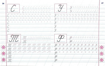 Каллиграфическое письмо. 1 класс (2-е изд.)