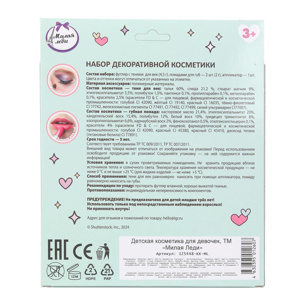 Косметика ДЛЯ ДЕВОЧЕК Сказочный Patrul тени, помада, аппликатор, кор МИЛАЯ ЛЕДИ