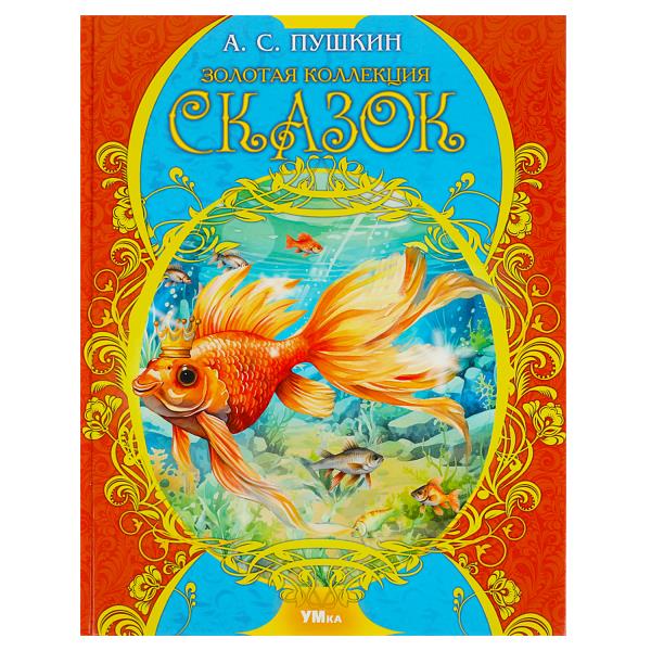 Золотая коллекция сказок. Пушкин А. С. Мир волшебства. 197х255 мм. 7БЦ. 96 стр. Умка в кор.15шт