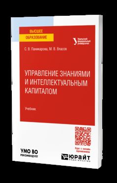 УПРАВЛЕНИЕ ЗНАНИЯМИ И ИНТЕЛЛЕКТУАЛЬНЫМ КАПИТАЛОМ. Учебник для вузов