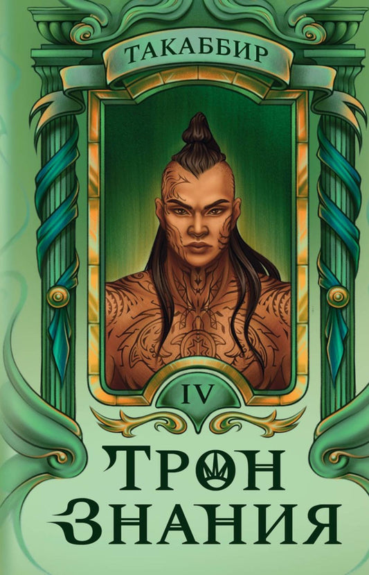 Трон Знания. Кн. 4