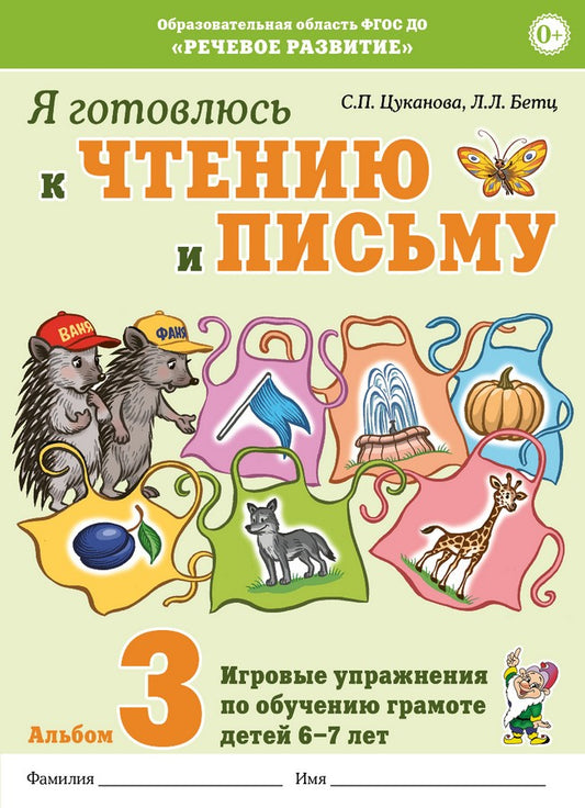 Я готовлюсь к чтению и письму. Альбом 3 Игровые упражнения по обучению грамоте детей 6-7 лет.