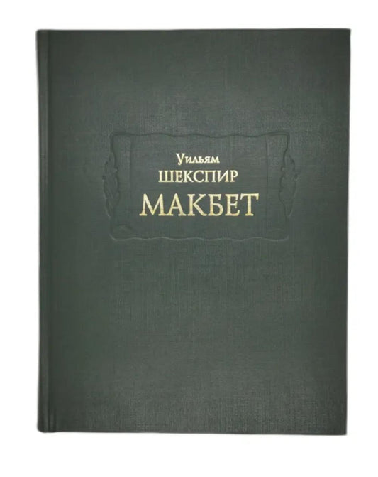 Макбет
