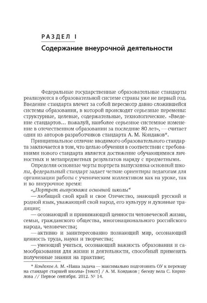Внеурочная деятельность: содержание и технологии реализации. Методическое пособие. Муштавинская И.В., Кузнецова Т.С.