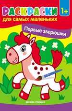 Первые зверюшки:книжка-раскраска