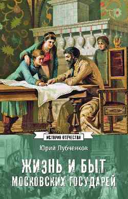 ИСО Жизнь и быт московских государей (12+)