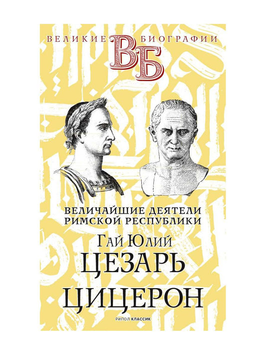 Гай Юлий Цезарь. Цицерон. Величайшие деятели Римской республики. Орлов Е.Н.