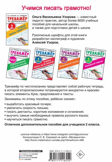 Entraîneur pour la détention. 2 classes. Учимся писать грамотно