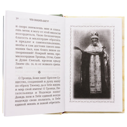 Что сказать Богу? Молитвенные обращения святого праведного Иоанна Кронштадтского