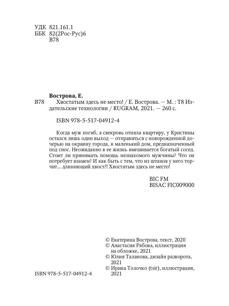 Рип.РусФант.Вострова Хвостатым здесь не место!