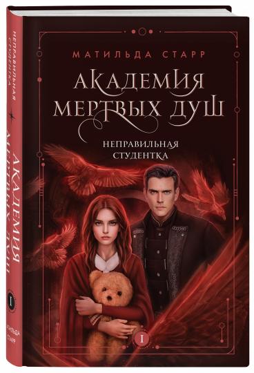 Академия мертвых душ. Неправильная студентка (Книга №1)