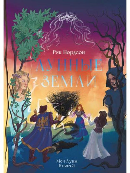 Лунные земли: Меч Луны. Книга 2