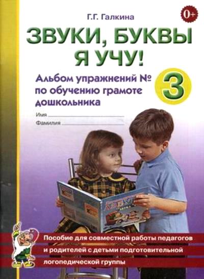 Звуки, буквы я учу! Альбом упражнений №3