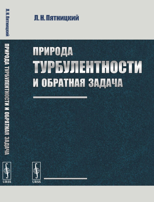 Природа турбулентности и обратная задача