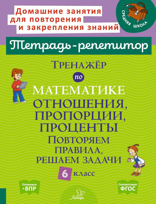 Тетрадь-репетитор. Тренажёр по математике: Отношения, пропорции, проценты. Повторяем правила, решаем задачи. 6 класс. / Селиванова.