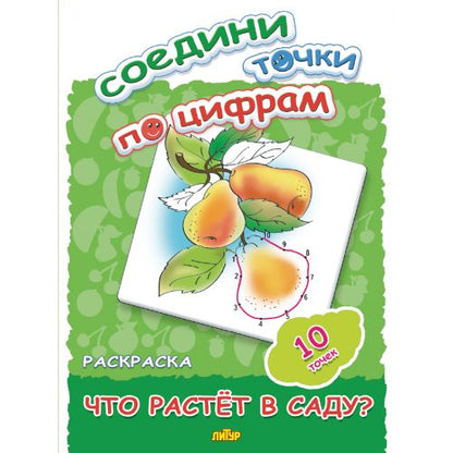 Соедини точки по цифрам (10 точек) Что растет в саду? ; Соедини точки по цифрам (10 точек) Что растет в саду?