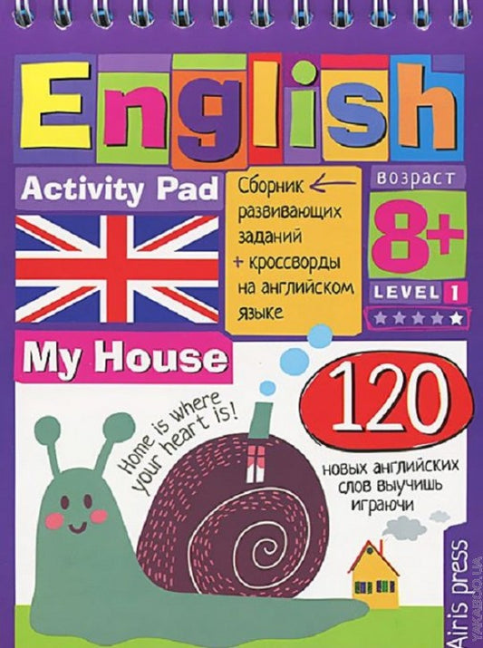 Умный блокнот. English Мой дом (My House) Уровень1