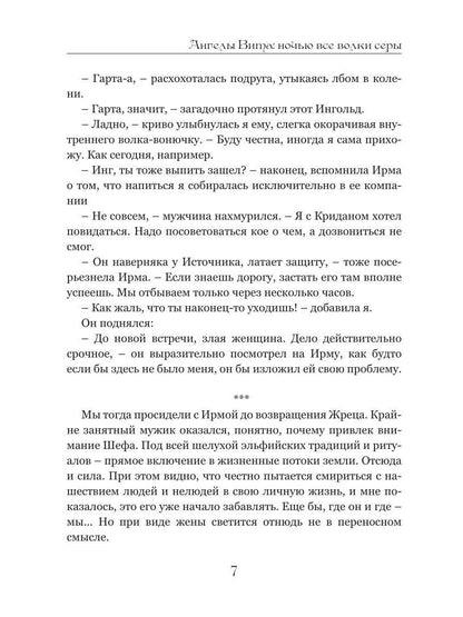 Ангелы Вита: ночью все волки серы