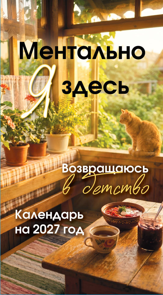 Ментально я здесь! Возвращаюсь в детство. Настольный отрывной календарь на 2027 год