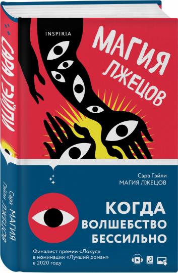 Магия лжецов