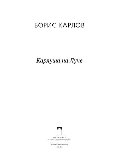 РипА.Детство.Карлуша на Луне:сказочная повесть
