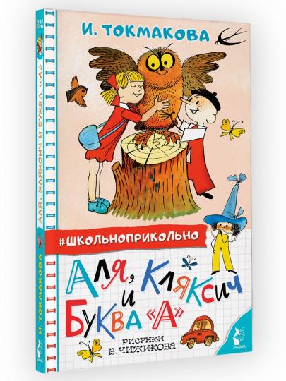 Аля, Кляксич и буква "А". Рисунки В. Чижикова