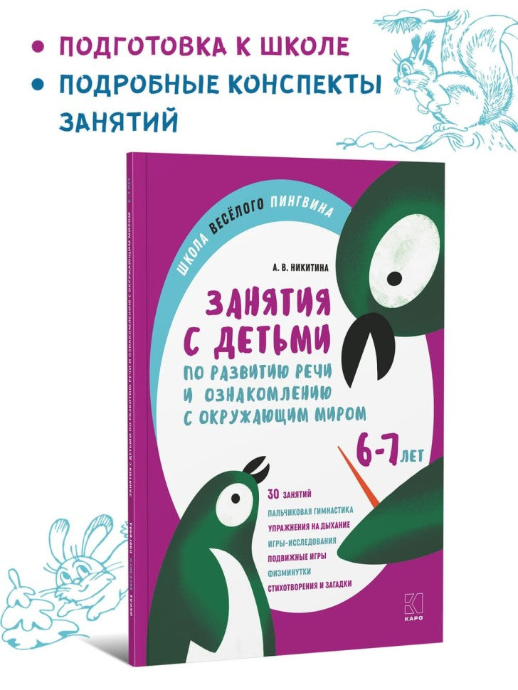 Занятия с детьми 6-7 лет по развитию РЕЧИ и ознакомлению с окружающим миром