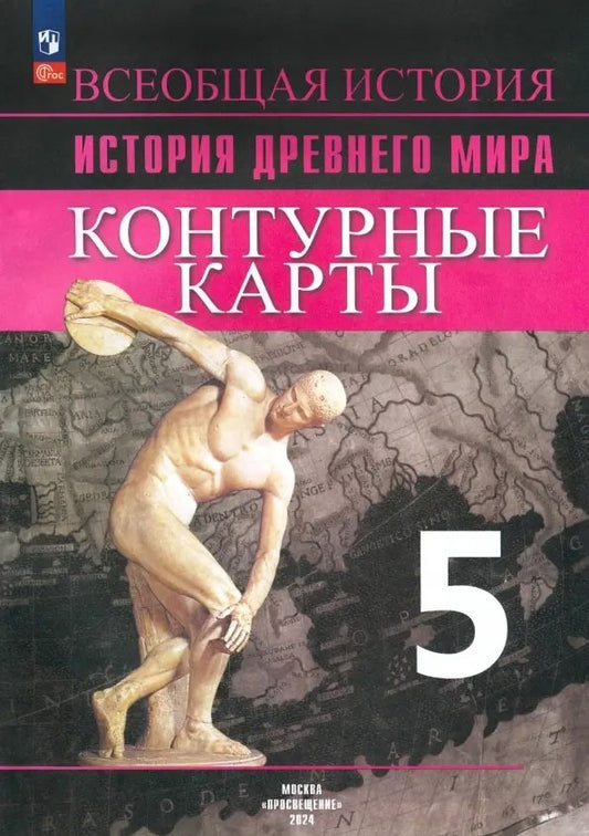Контурные карты. История. Древний мир. 5 класс /Уколова /УМК Вигасина