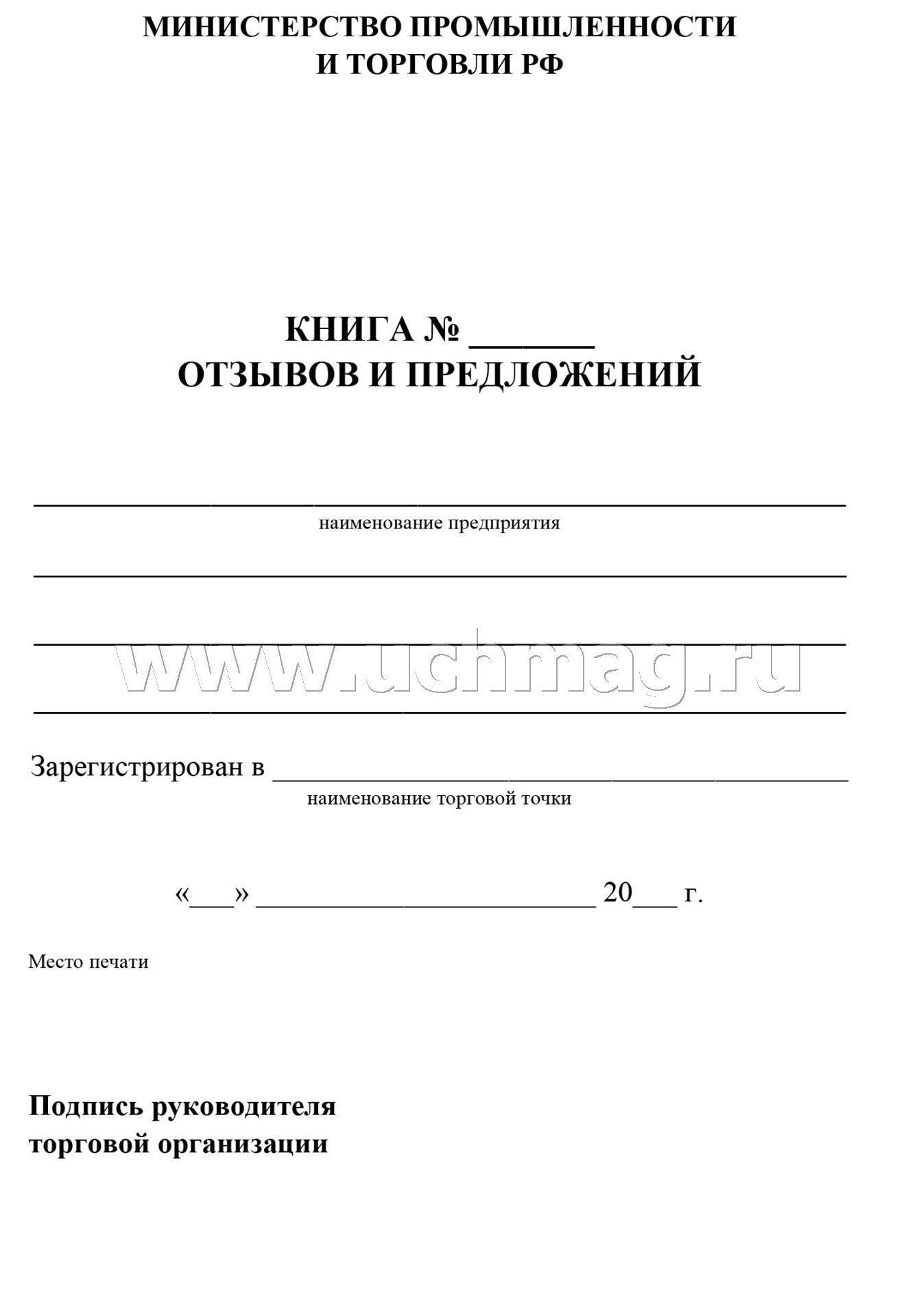 Книга отзывов и предложений. (Формат А5, обложка картон мелов пл. 190, блок писчая пл.60) 96 стр.