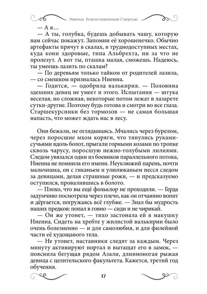 Ниенна. Благословленная Смертью