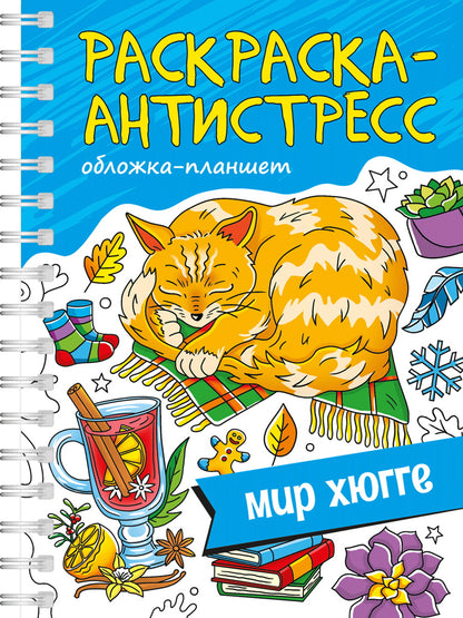 РАСКРАСКА АНТИСТРЕСС на гребне А5. МИР ХЮГГЕ