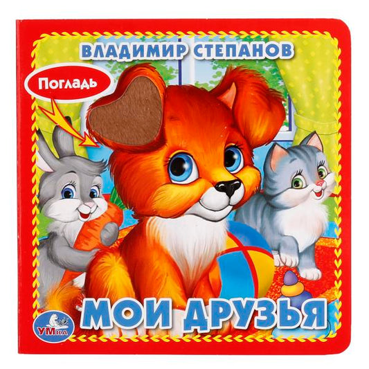 «УМКА». МОИ ДРУЗЬЯ. В. СТЕПАНОВ. (КНИЖКА-КАРТОНКА С ТАКТИЛОМ). 3 РАЗВОРОТА. 120Х120ММ кор.144шт