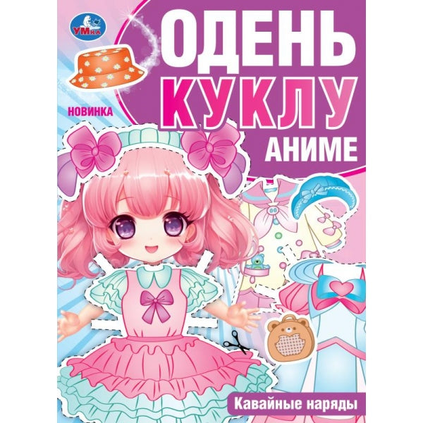 Кавайные наряды. Аниме. Одень куклу. 205х280 мм. Скрепка. 8 стр. Умка в кор.50шт