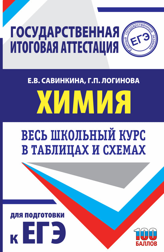 ЕГЭ. Химия. Весь школьный курс в таблицах и схемах для подготовки к единому государственному экзамену