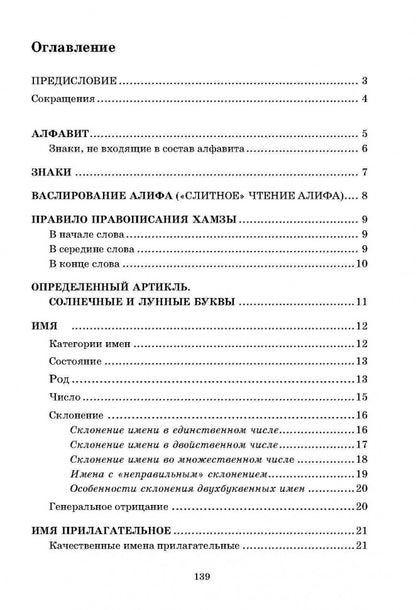 Арабская грамматика в таблицах и схемах. (Каро)