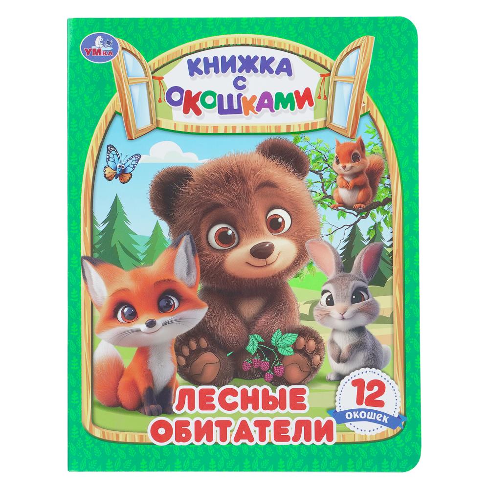 Лесные обитатели. Книжка с окошками. 170х220 мм. ЦК. 8 стр. Умка в кор.30шт