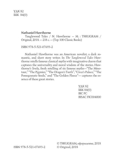 Tanglewood Tales = Тэнглвудские рассказы: на англ.яз