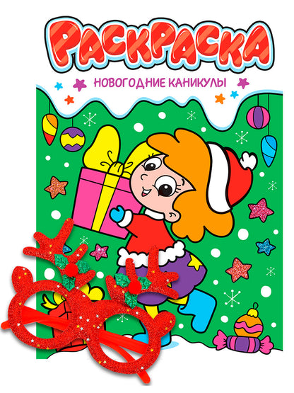 НГ РАСКРАСКИ с новогодними очками. НОВОГОДНИЕ КАНИКУЛЫ