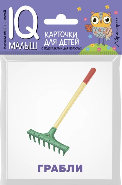 Умный малыш. Рабочие инструменты. Набор карточек для детей.