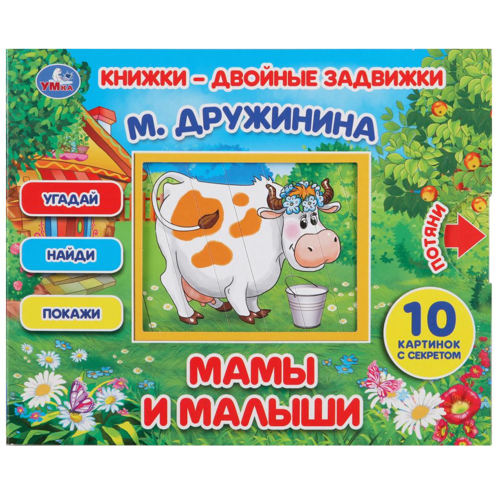 «УМКА». МАМЫ И МАЛЫШИ. М. ДРУЖИНА. КНИЖКИ-ДВОЙНЫЕ ЗАДВИЖКИ. ФОРМАТ: 210Х170ММ, 10 СТР. в кор.30шт