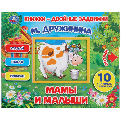 «УМКА». МАМЫ И МАЛЫШИ. М. ДРУЖИНА. КНИЖКИ-ДВОЙНЫЕ ЗАДВИЖКИ. ФОРМАТ: 210Х170ММ, 10 СТР. в кор.30шт