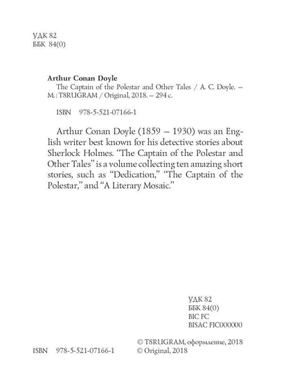 The Captain of the Polestar and Other Tales = Капитан Полярной Звезды: на англ.яз