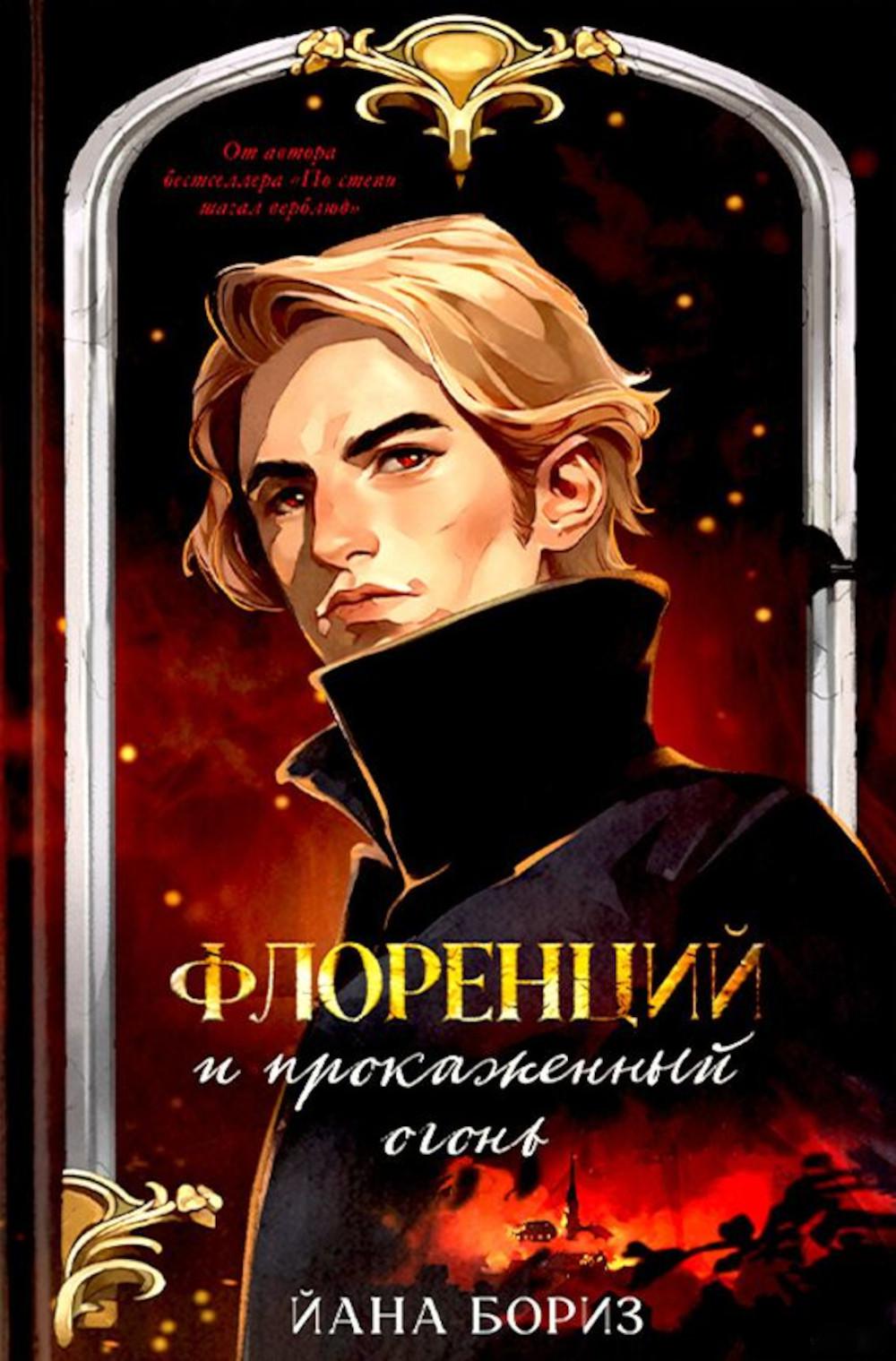 Ретродетективы Йаны Бориз. Флоренций и прокаженный огонь/Бориз Й.