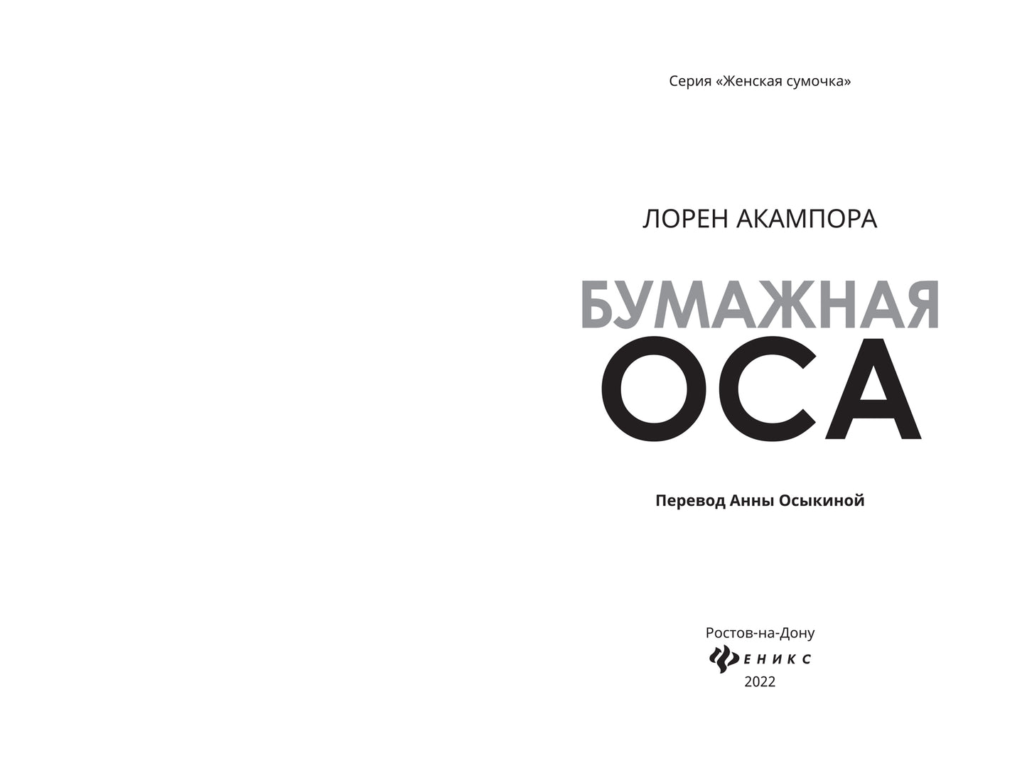 Бумажная оса