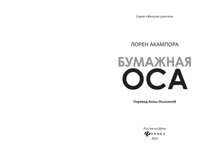 Бумажная оса