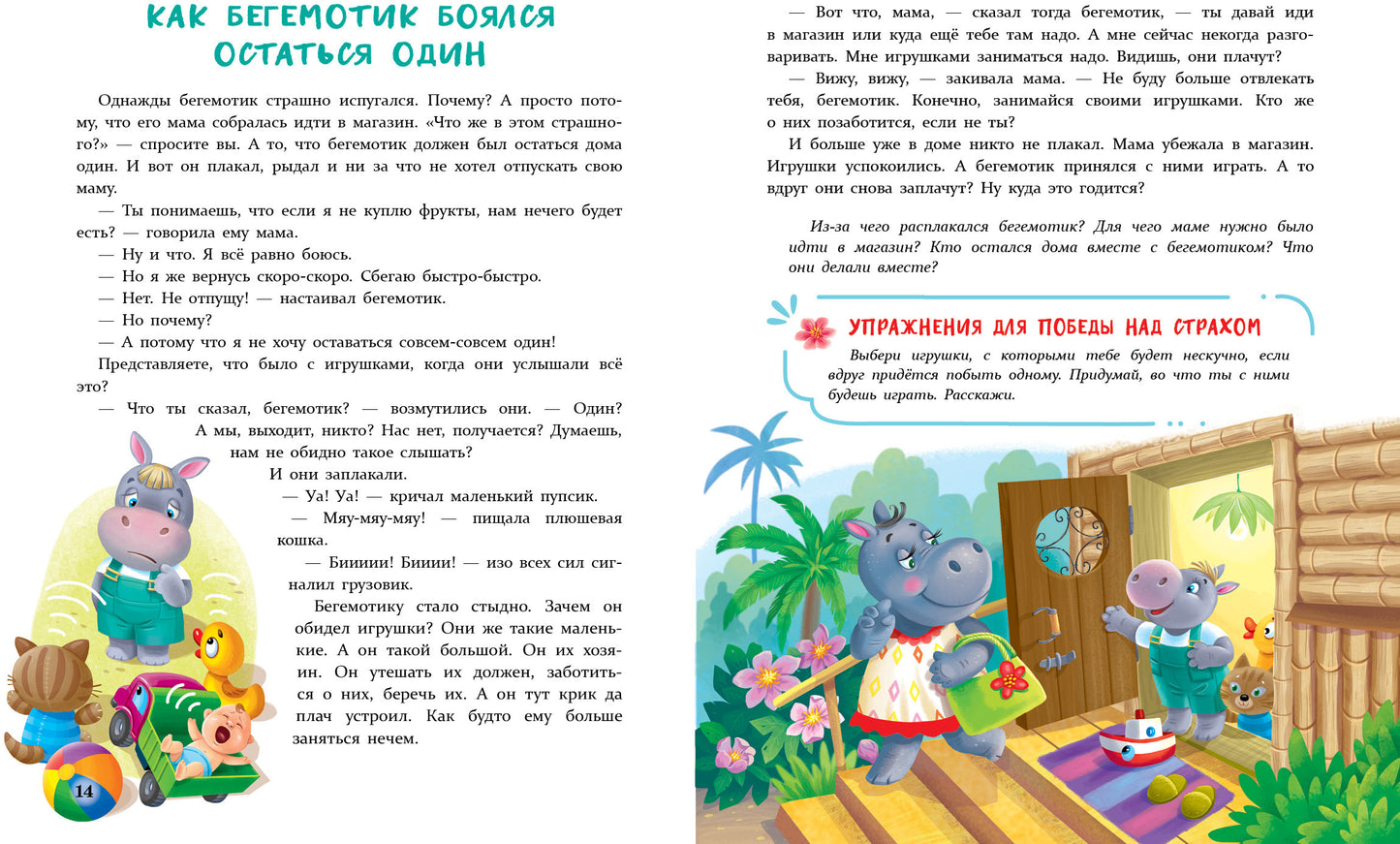 Сказки от страхов для самых храбрых малышей. Воспитание с любовью