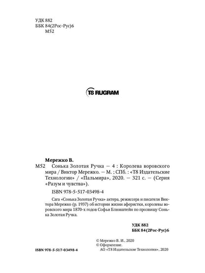 Сонька Золотая Ручка - 4: Королева воровского мира