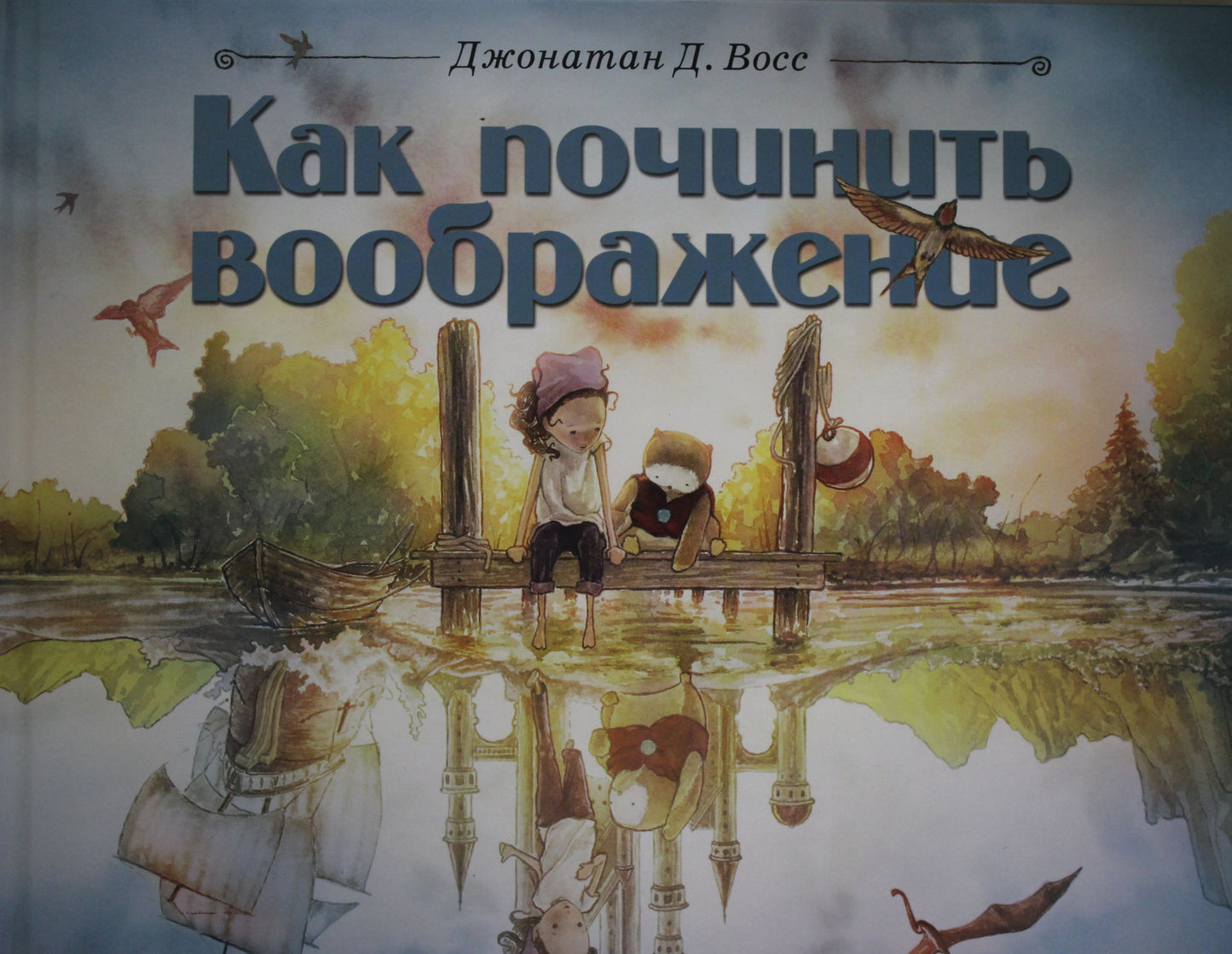 П.Как починить воображение