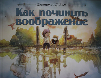 П.Как починить воображение
