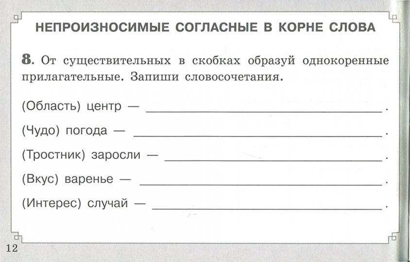 Свидан. Правописание согласных в корне слова (ФГОС)